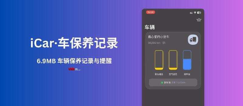 iCar·车保养记录 - 6.9 MB 的轻量级车辆保养记录[iPhone/iPad] - 小众软件