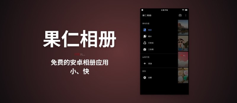 果仁相册 - 免费的安卓相册：小、快 - 小众软件