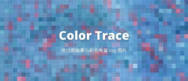 Color Trace - 位图描摹转彩色矢量 SVG 图片 - 小众软件