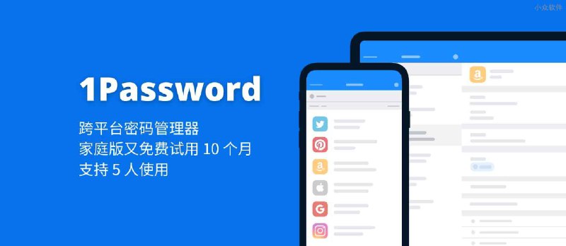 密码管理器 1Password 家庭版试用账号，感恩节免费送 10 个月 - 小众软件