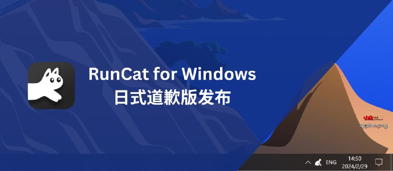 日式道歉版 RunCat for Windows 发布 - 小众软件