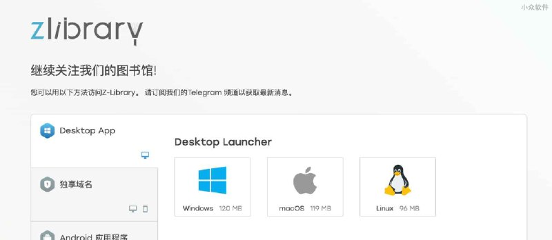 Z-Library 发布桌面客户端，支持 Windows、macOS、Linux，针对中国连接稳定性优化 - 小众软件