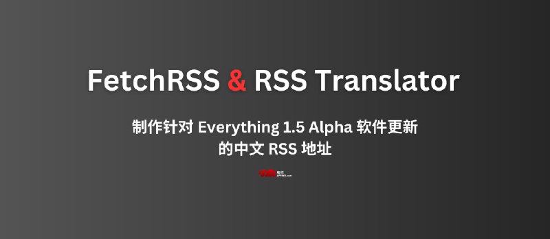 我用 FetchRSS 和 RSS Translator，做了一个针对 Everything 1.5 Alpha 的中文更新 RSS 地址 - 小众软件