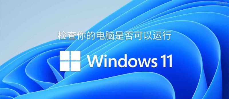 用微软官方工具「电脑健康状况检查」来检测你的电脑是否符合 Windows 11 最低配置 - 小众软件