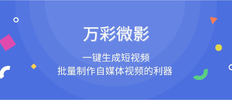 一键生成短视频，批量制作自媒体视频的利器 - 万彩微影（限时送会员福利！） - 小众软件