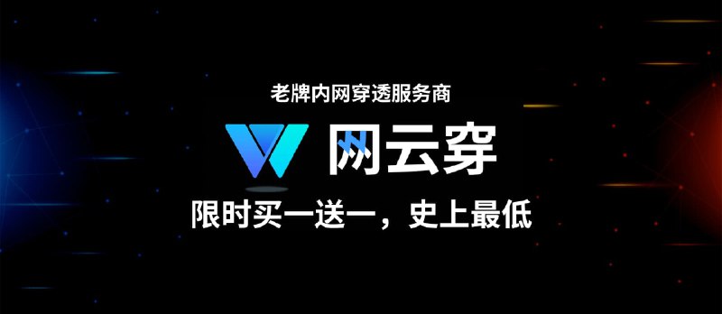 已运营 8 年的内网穿透服务商「网云穿」最后一波买一送一，限时活动，史上最低！ - 小众软件