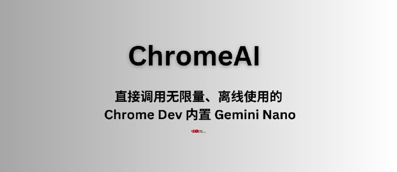 ChromeAI - 无限量、离线使用的 Chrome Dev 内置 Gemini Nano 大语言模型｜门槛颇高 - 小众软件