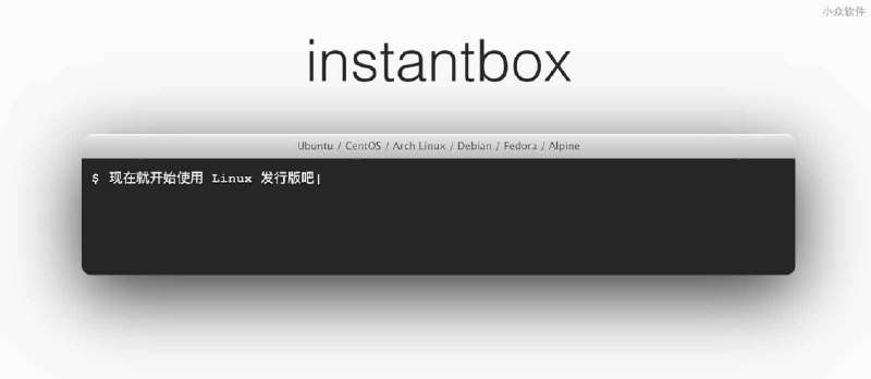 instantbox - 几秒内启动一个干净的 Linux 系统 - 小众软件