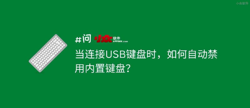 当连接USB键盘时，如何自动禁用内置键盘？ - 小众软件