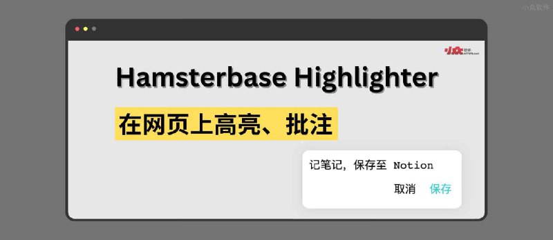 Hamsterbase Highlighter - 直接在网页上高亮标记、记笔记，保存至 Notion[Chrome/Edge] - 小众软件