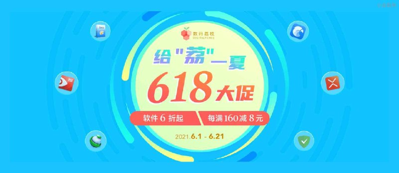 给「荔」一夏 618 正版软件大促，36 款软件 6 折起抢购【最简单粗暴版】 - 小众软件