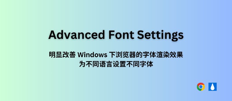 Advanced Font Settings - 明显改善 Windows 下浏览器的字体渲染效果，为不同语言设置不同字体[Chrome] - 小众软件