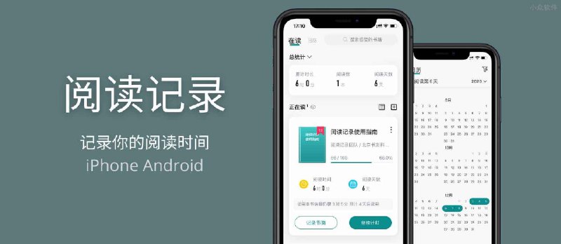 阅读记录 - 记录你的阅读时间[iPhone/Android] - 小众软件