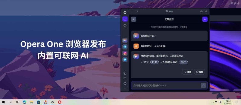 Opera 发布最新版 Opera One 浏览器，内置可联网 AI，即开即用 - 小众软件