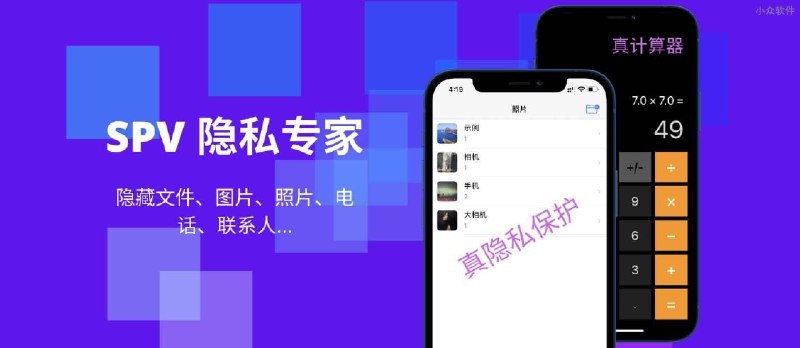 SPV 隐私专家 - 以计算器的名义，隐藏照片、视频、联系人、通话记录[iPad/iPhone] - 小众软件