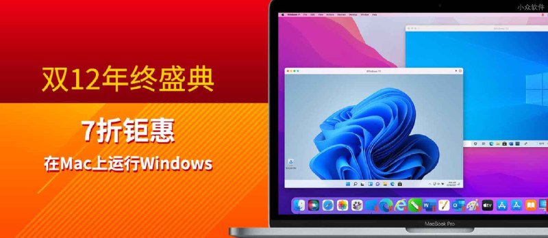 Parallels Desktop 官网双12活动：7 折特惠，2021 最后一次优惠 - 小众软件