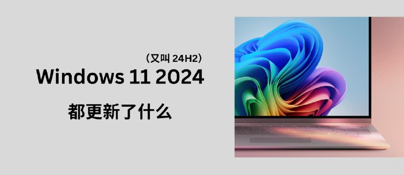 Windows 11 2024（又叫 24H2）都更新了什么？ - 小众软件