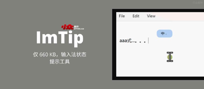 ImTip - 仅 660 KB，输入法状态提示工具[Windows] - 小众软件