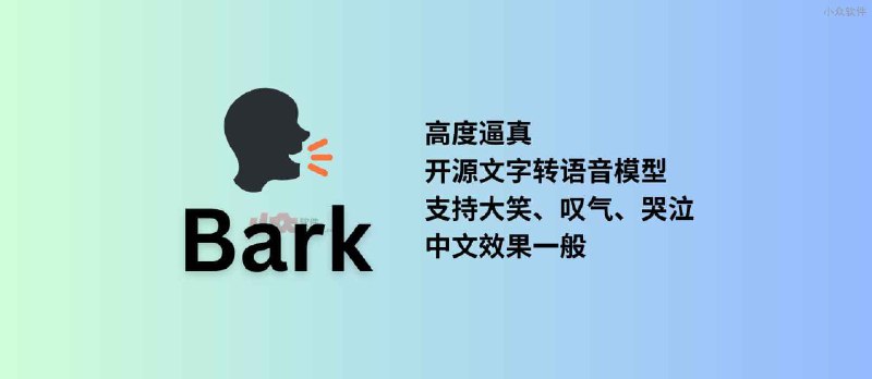 Bark - 高度逼真的开源、生成式文字转语音模型 - 小众软件