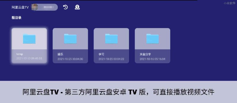 阿里云盘TV - 第三方阿里云盘安卓 TV 版，可直接播放视频文件 - 小众软件