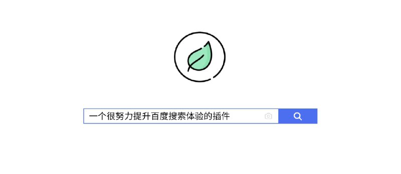 Washbaidu - 一个很努力提升百度搜索体验的插件[Chrome/Edge] - 小众软件