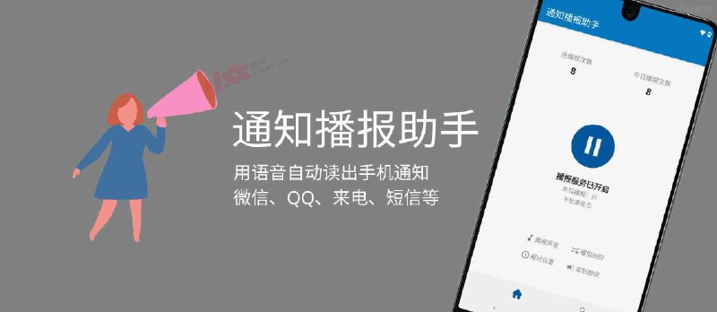 通知播报助手 - 用语音自动读出手机通知：微信、QQ、来电、短信、蓝牙、电池状态等[Android] - 小众软件