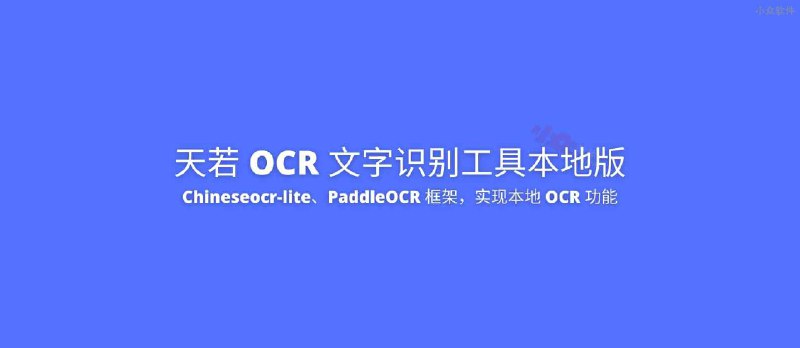 天若 OCR 文字识别工具本地版：使用 Chineseocr-lite、PaddleOCR 框架，实现本地 OCR 功能 - 小众软件