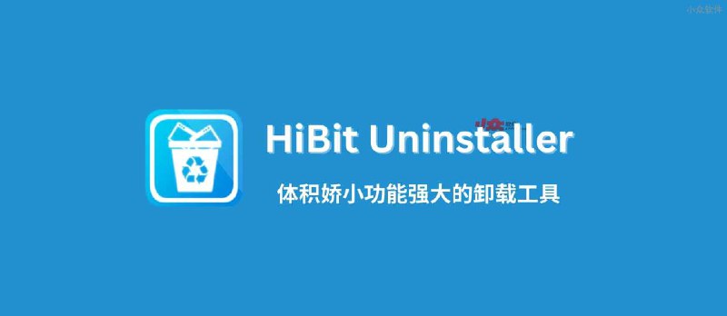 HiBit Uninstaller - 3.19MB，体积娇小功能强大的卸载工具[Windows] - 小众软件