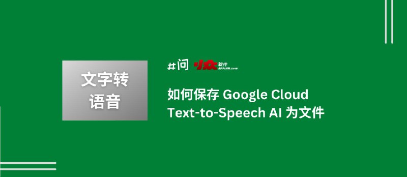 如何保存 Google Cloud Text-to-Speech AI 文字转语音服务为音频文件 - 小众软件