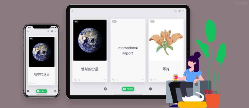 闪卡 - 卡片式记忆应用，自带 69 组海量学习卡片资源[iPhone/iPad/Mac] - 小众软件
