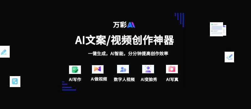 超牛的AI文案/视频创作神器！真的什么都能生成！- 万彩AI丨限时优惠 - 小众软件