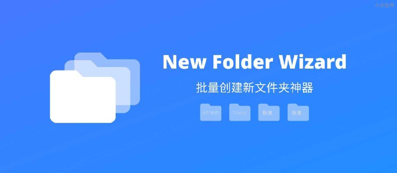 New Folder Wizard - 批量创建新文件夹神器[Windows] - 小众软件