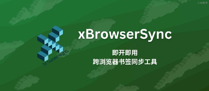 xBrowserSync - 即开即用的跨浏览器书签同步工具 - 小众软件