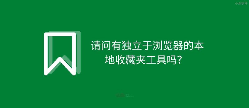 请问有独立于浏览器的本地收藏夹工具吗？11+ 款工具推荐 - 小众软件