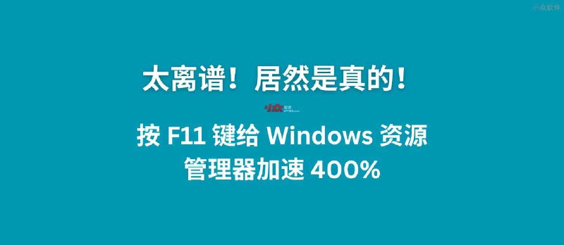 太离谱！按 F11 给 Windows 10/11 资源管理器加速 400%，居然是真的 - 小众软件