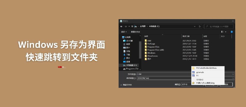 FolderMenuList - 为 Windows 另存为对话框添加类 Listary 式的快速跳转文件夹功能[AHK] - 小众软件