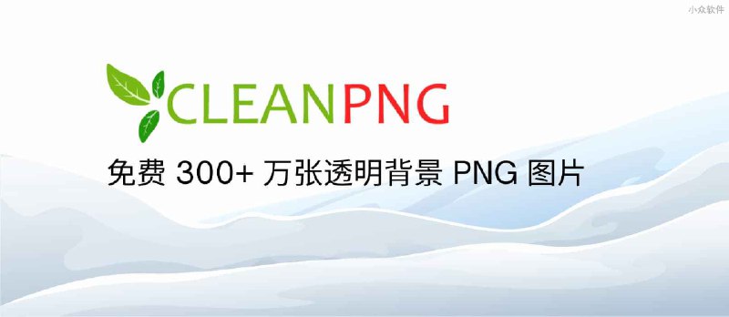 CleanPNG - 超过 300 万张 PNG 格式的透明背景图片库，个人用户可免费使用 - 小众软件