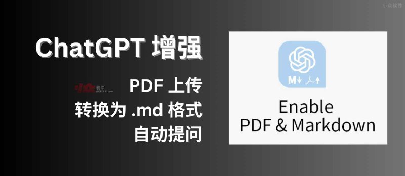 ChatGPT 增强：支持 PDF 上传、转换为 Markdown 格式，自动提问[Chrome 开发中] - 小众软件