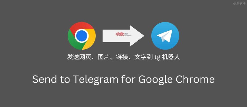 Send to Telegram for Google Chrome - 发送网页、图片、链接、文字到 tg 机器人 - 小众软件