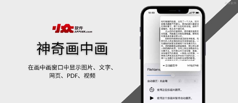 神奇画中画 - 在画中画窗口中显示图片、文字、网页、PDF，还有视频[iPad/iPhone] - 小众软件