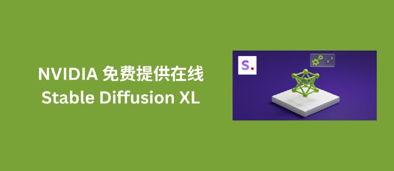 NVIDIA 提供了一个免费测试 Stable Diffusion XL 服务，让 AI 帮你绘画 - 小众软件