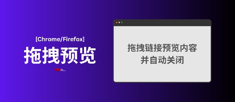 拖拽预览 - 拖拽链接预览内容，拖拽文本搜索[Chrome/Firefox] - 小众软件