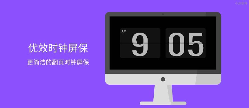 优效时钟屏保 - 更简洁的翻页时钟屏保[Windows] - 小众软件