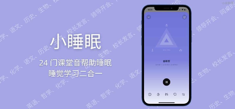 小睡眠 - 24 门课堂音、数百爱豆帮你睡眠，就算睡不着，还能学知识 - 小众软件