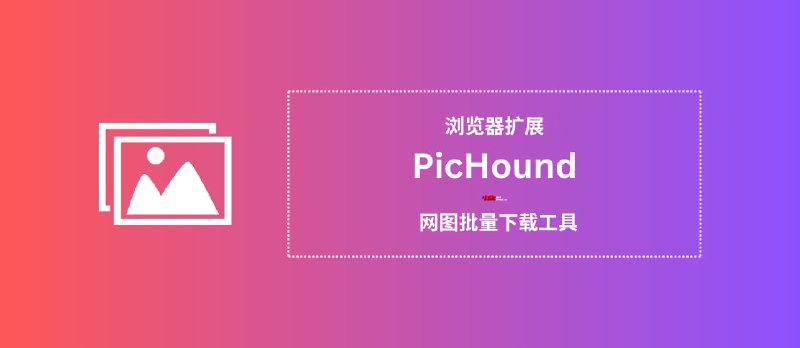 PicHound - 网图批量下载工具[浏览器扩展] - 小众软件