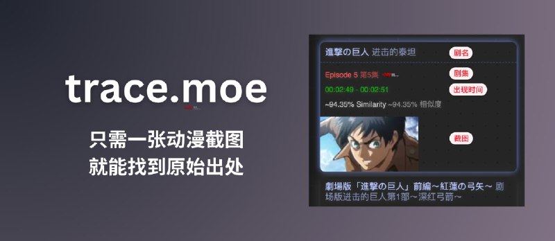 trace.moe - 一张动漫截图，找出动漫原始出处：包括剧集以及场景出现的确切时间，共索引了超过 34000 小时动漫视频 - 小众软件