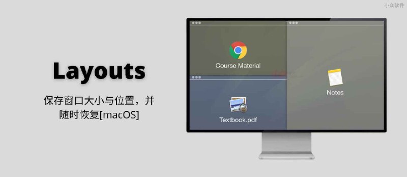 Layouts - 保存窗口大小与位置布局，并随时恢复[macOS] - 小众软件