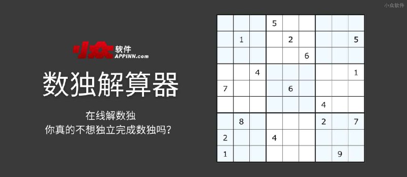 数独解算器 - 在线解数独，你真的不想独立完成数独吗？ - 小众软件