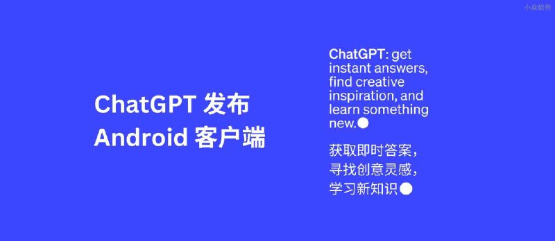 OpenAI 发布 ChatGPT Android 客户端 - 小众软件