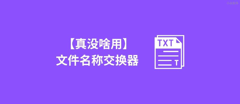 【真没啥用】文件名称交换器 Filename Exchanger - 小众软件